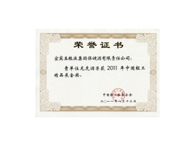 2011中国轻工业精品展金奖（龙虎酒）
